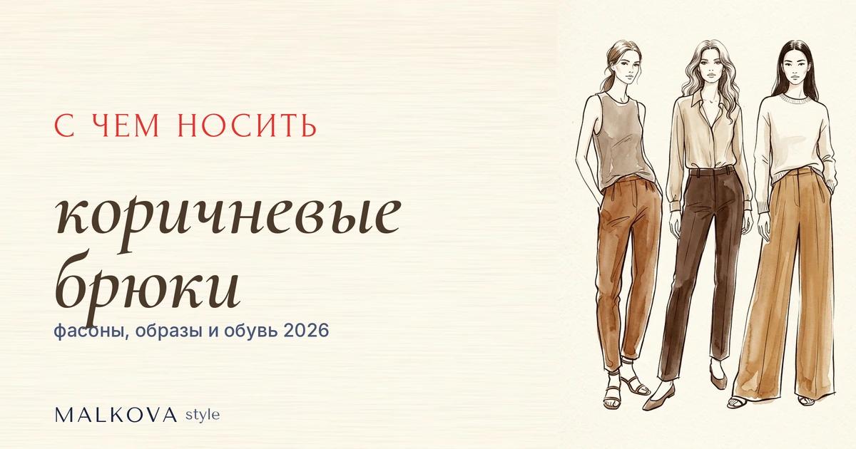 С чем носить коричневые брюки: оттенки, фасоны и образы