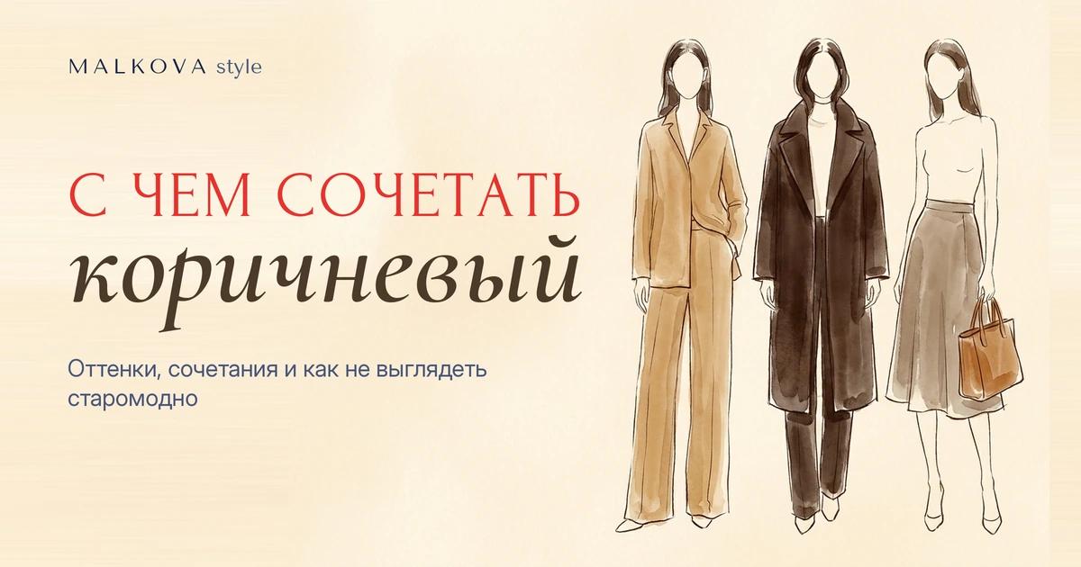 Коричневый цвет в одежде и его сочетание: оттенки от кэмел до шоколада и модные образы 2026