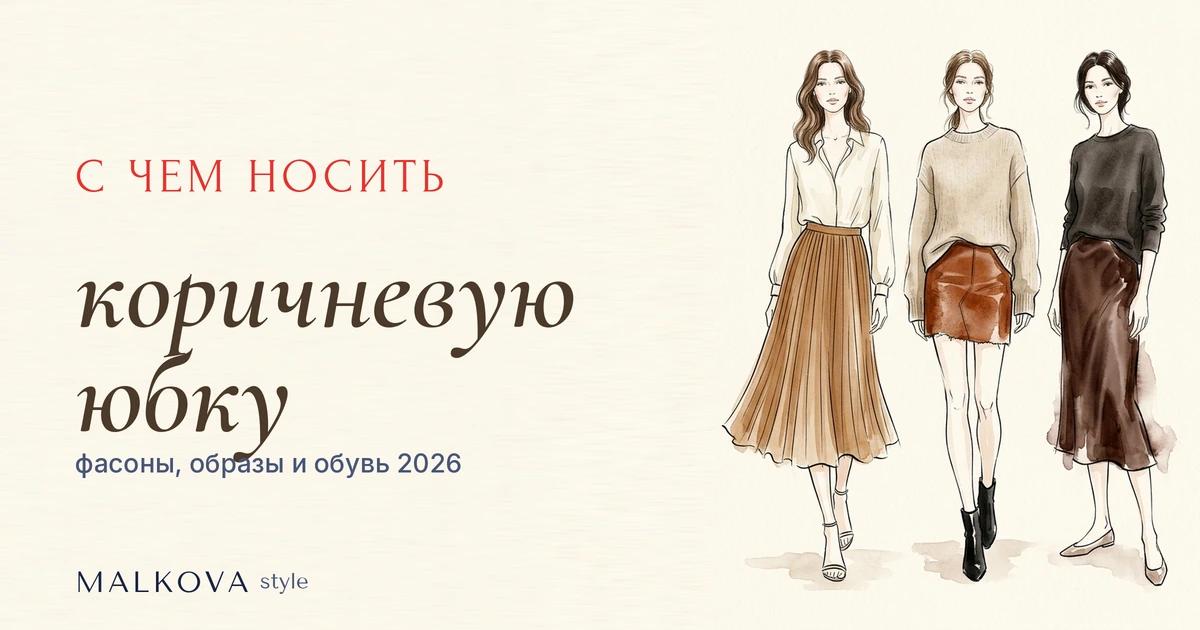 С чем носить коричневую юбку: фасоны, образы и обувь