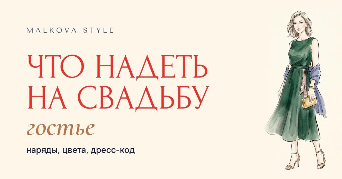 Что надеть на свадьбу гостье: элегантный образ гостьи, обложка гида стилиста
