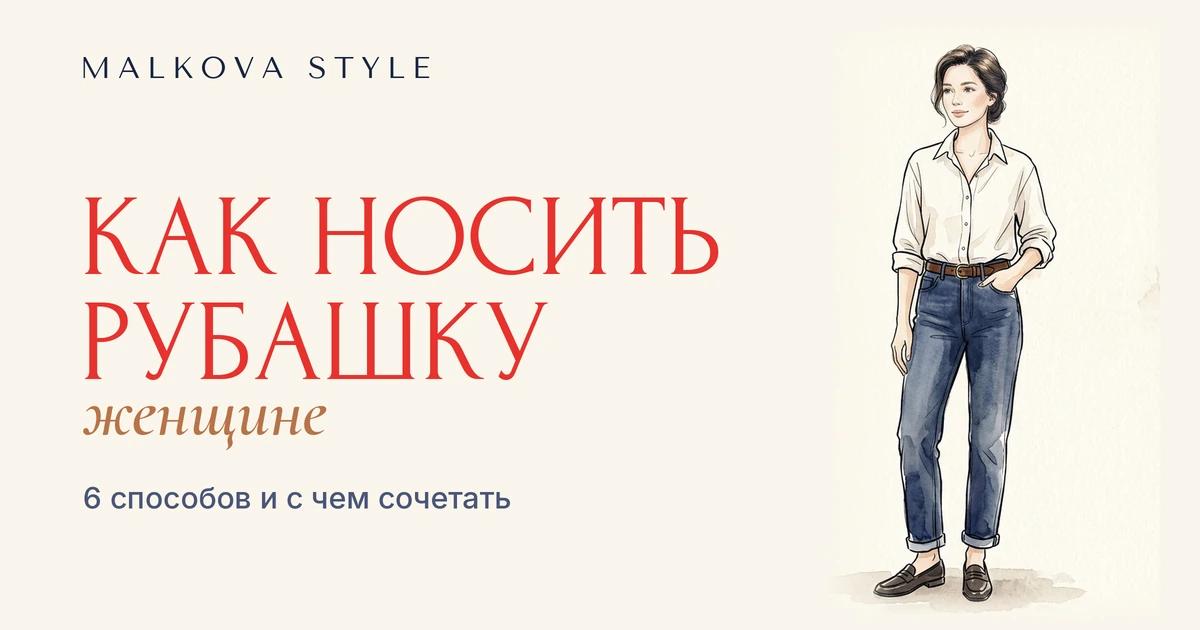 Как носить женскую рубашку: образ с рубашкой и джинсами