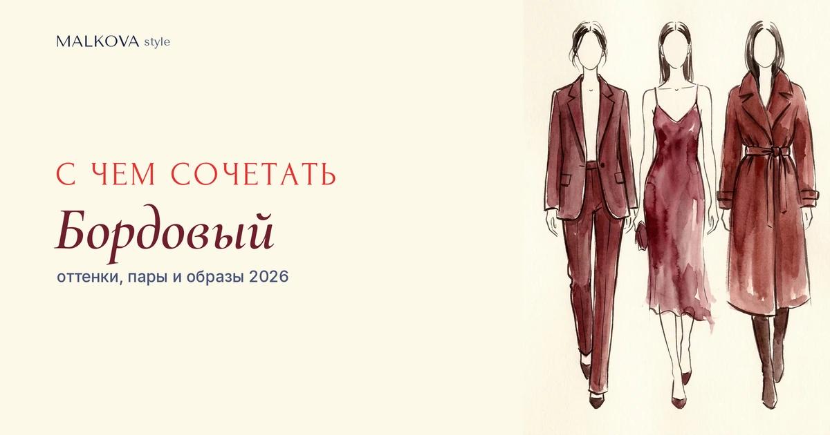 С чем сочетать бордовый цвет в одежде: оттенки, пары и образы 2026