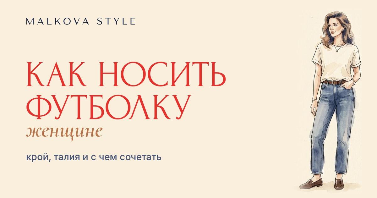 Как носить футболку женщине: образ с базовой футболкой и джинсами