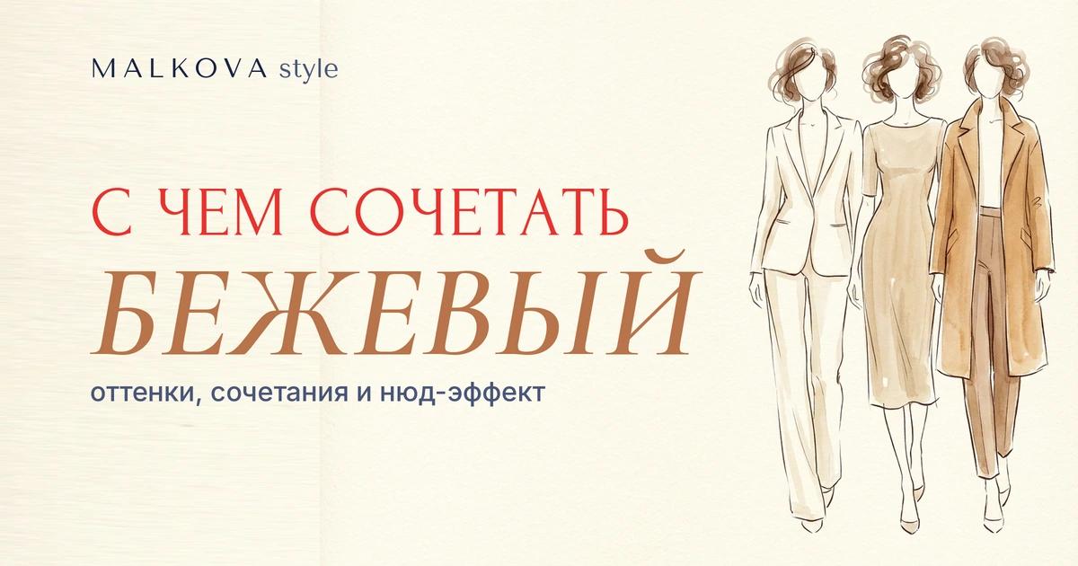 С чем сочетается бежевый цвет в одежде: оттенки и сочетания