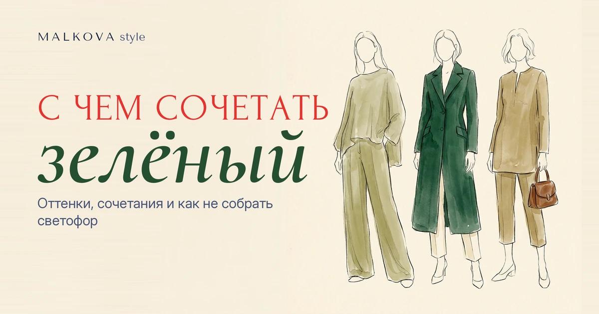 Зелёный цвет в одежде и его сочетание: оттенки от оливы до изумруда и модные образы 2026