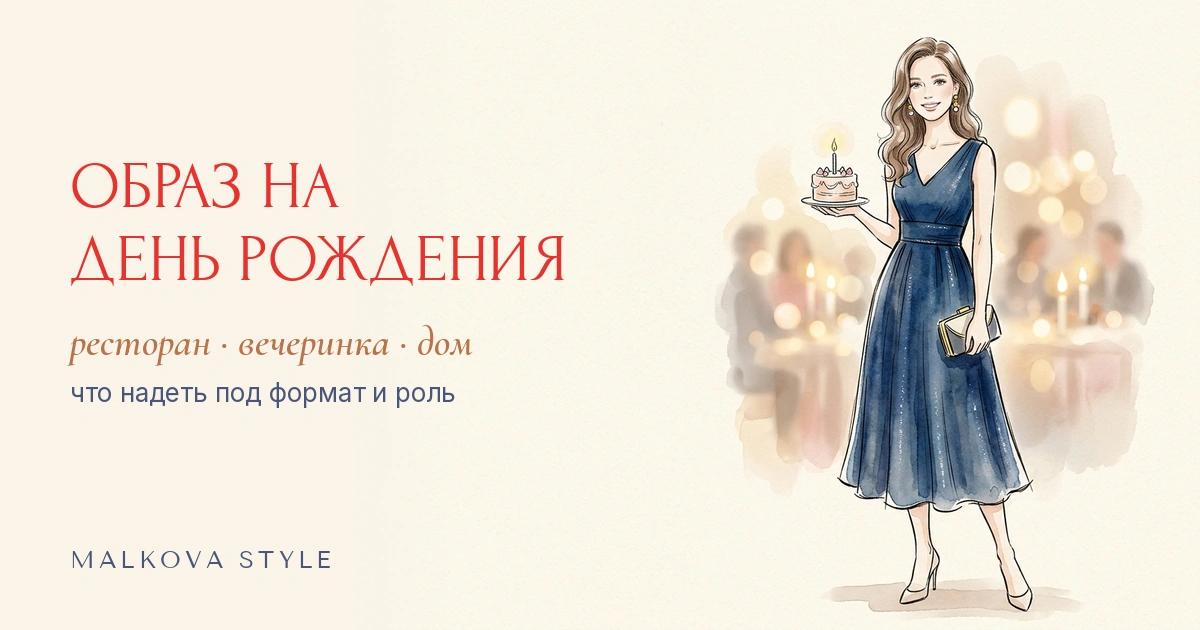 Образ на день рождения: нарядное платье, костюм и комбинезон под разные форматы