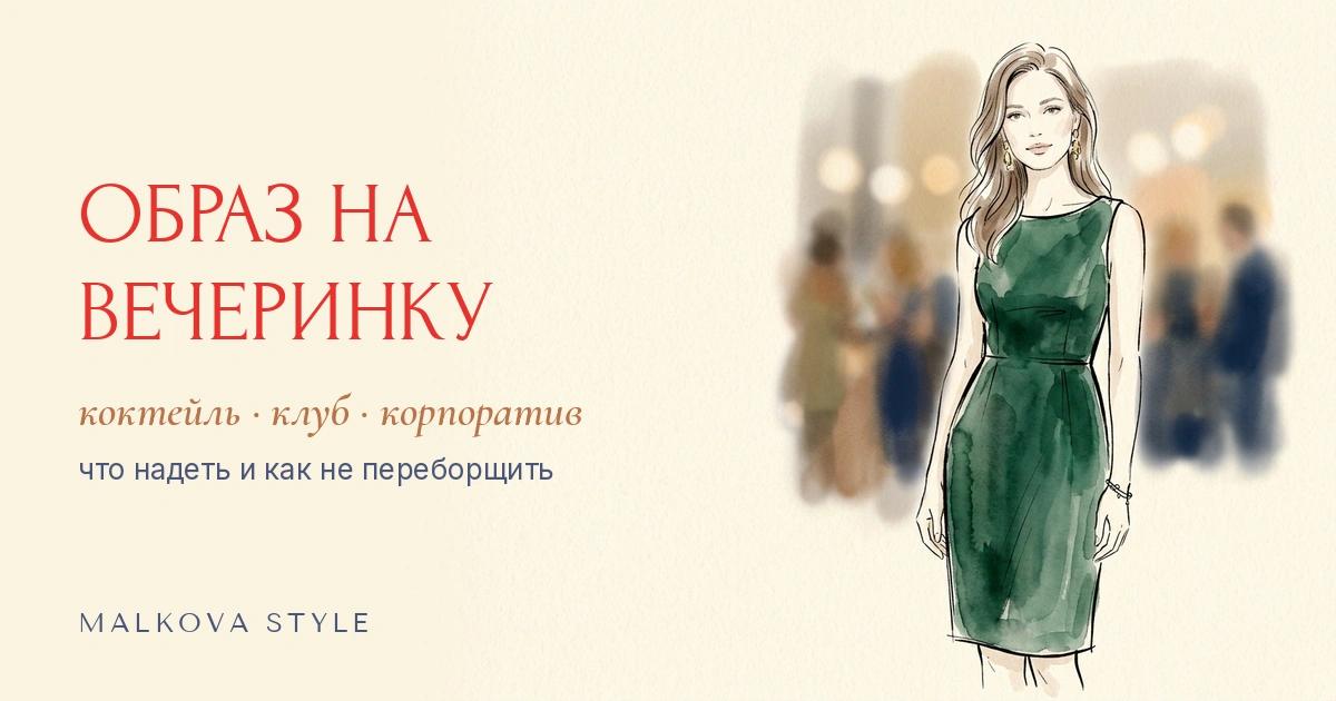 Образ на вечеринку: нарядное платье и брючный костюм под разные форматы