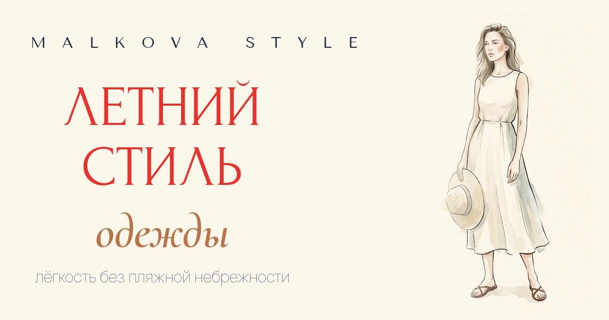 Летний стиль одежды: лёгкие образы на каждый день