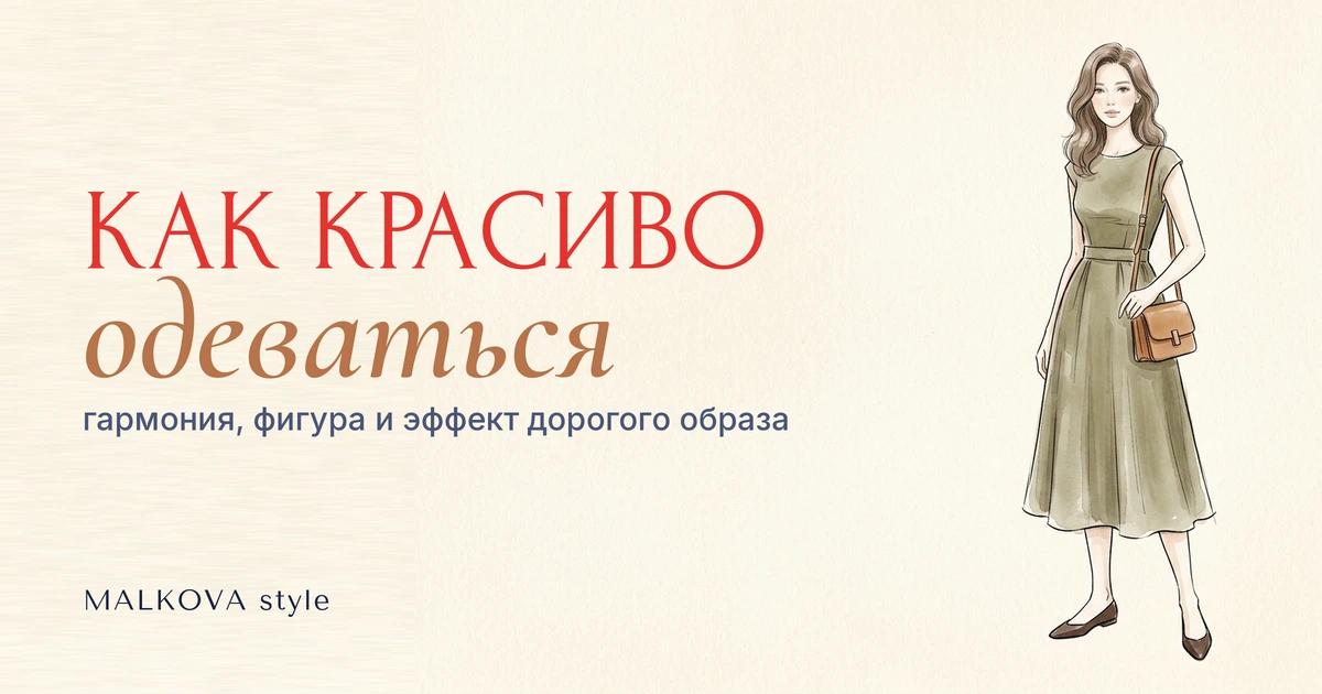 Как красиво одеваться женщине: гармоничные образы от стилиста Валерии Мальковой