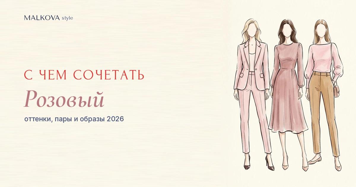 С чем сочетать розовый цвет в одежде: оттенки, пары и образы 2026