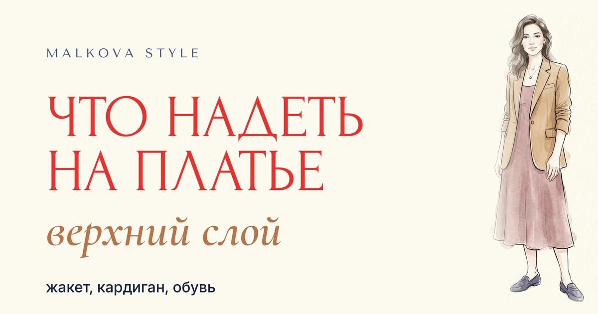 Что надеть на платье: женщина в платье с верхним слоем, обложка гида стилиста