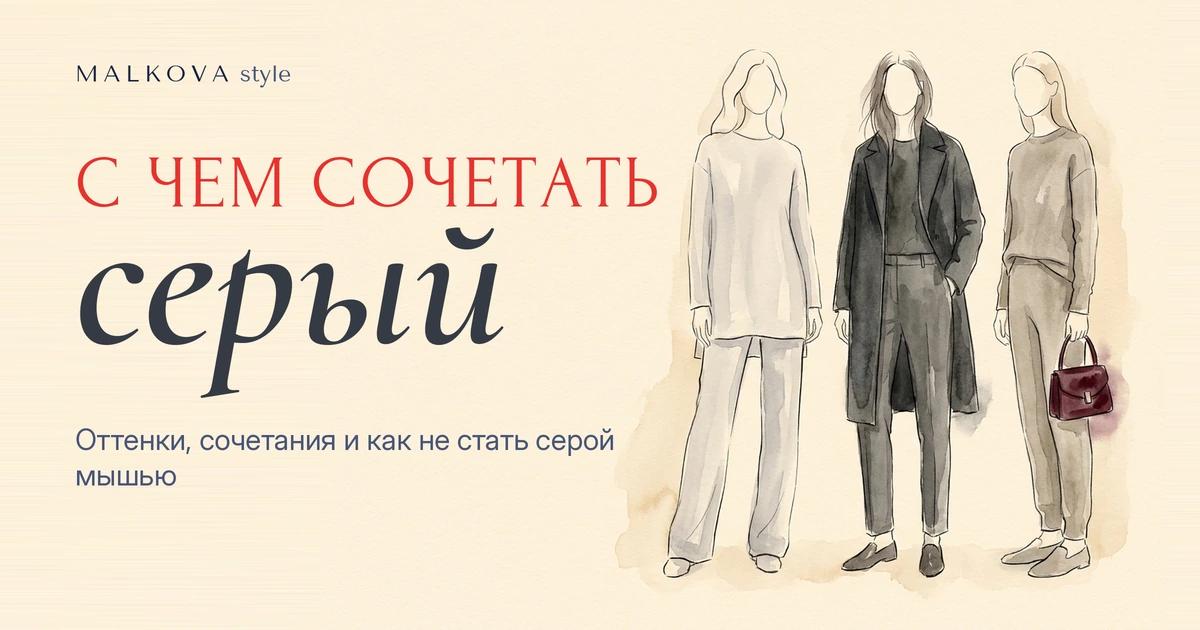 Серый цвет в одежде и его сочетание: оттенки серого и модные образы 2026