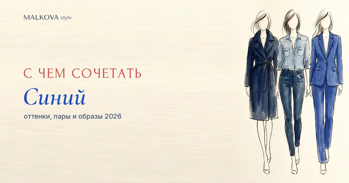 С чем сочетать синий цвет в одежде: оттенки, пары и образы 2026